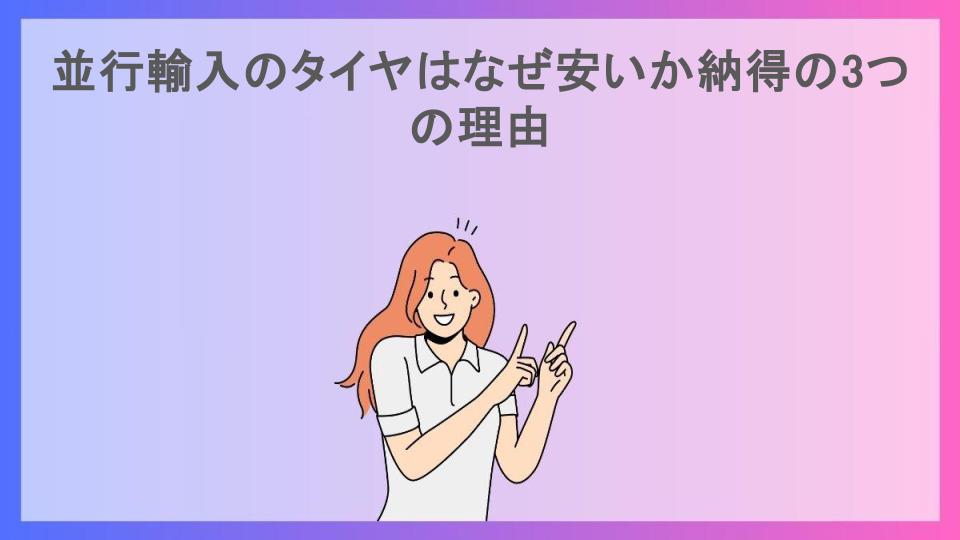 並行輸入のタイヤはなぜ安いか納得の3つの理由